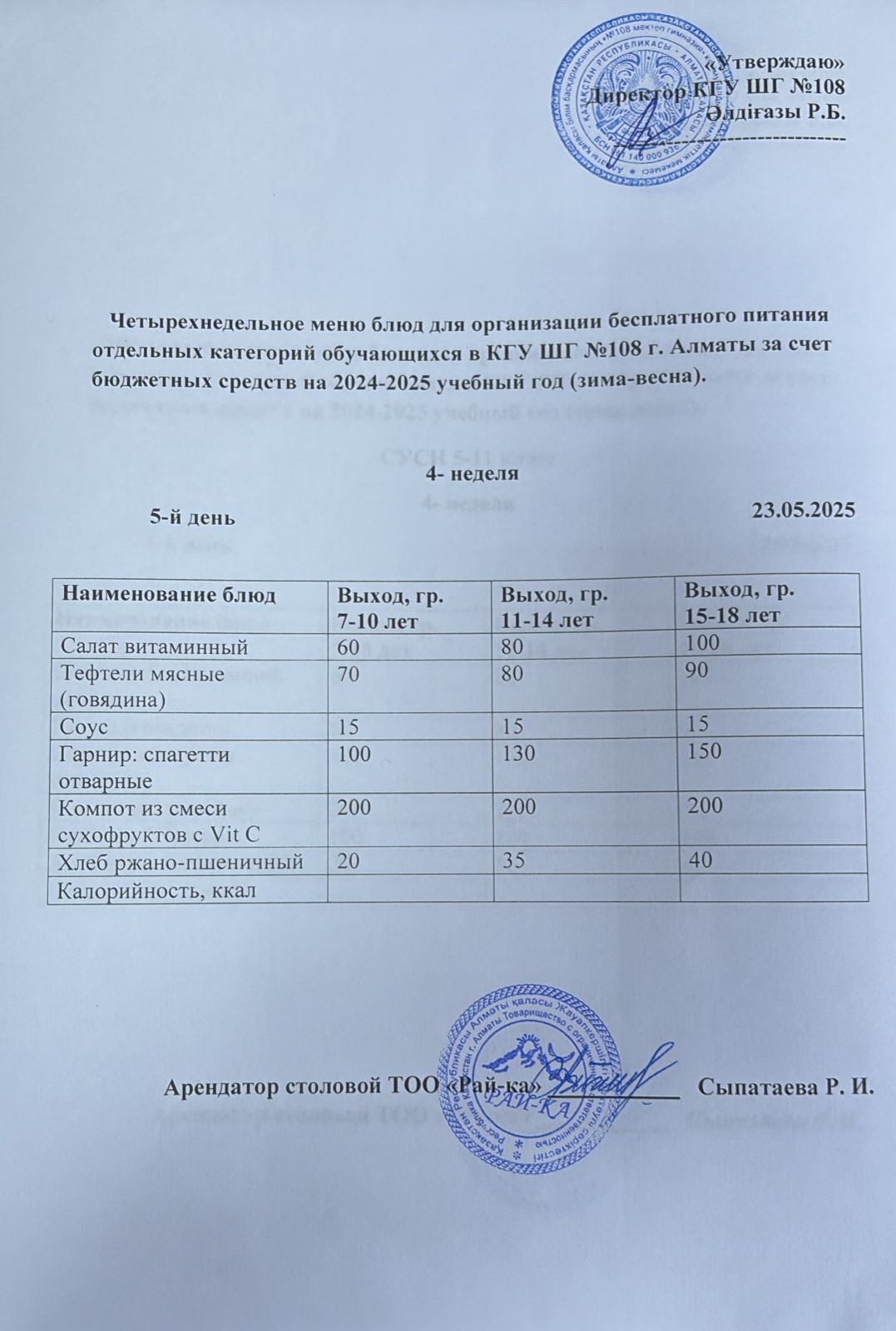 Ас мәзірі