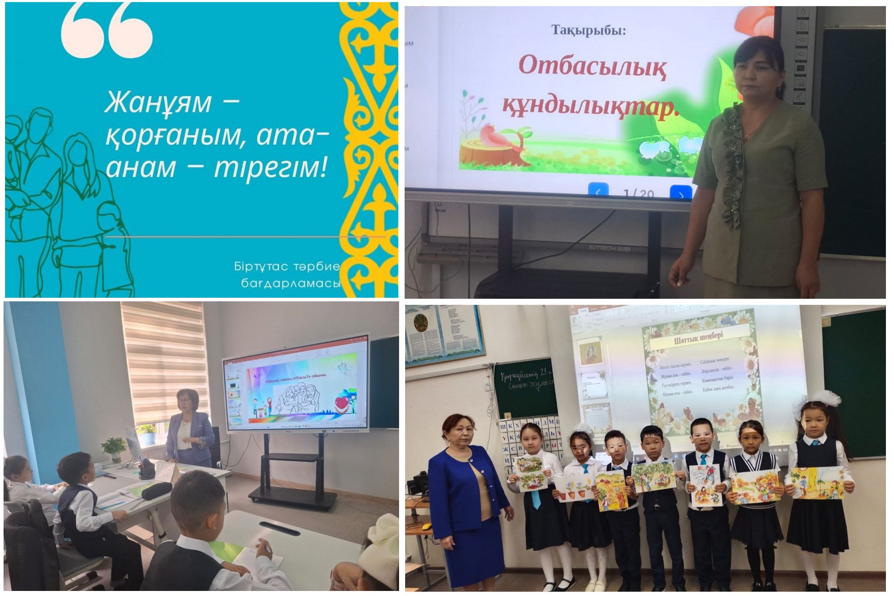 Жанұям қорғаным, ата-анам -тірегім!