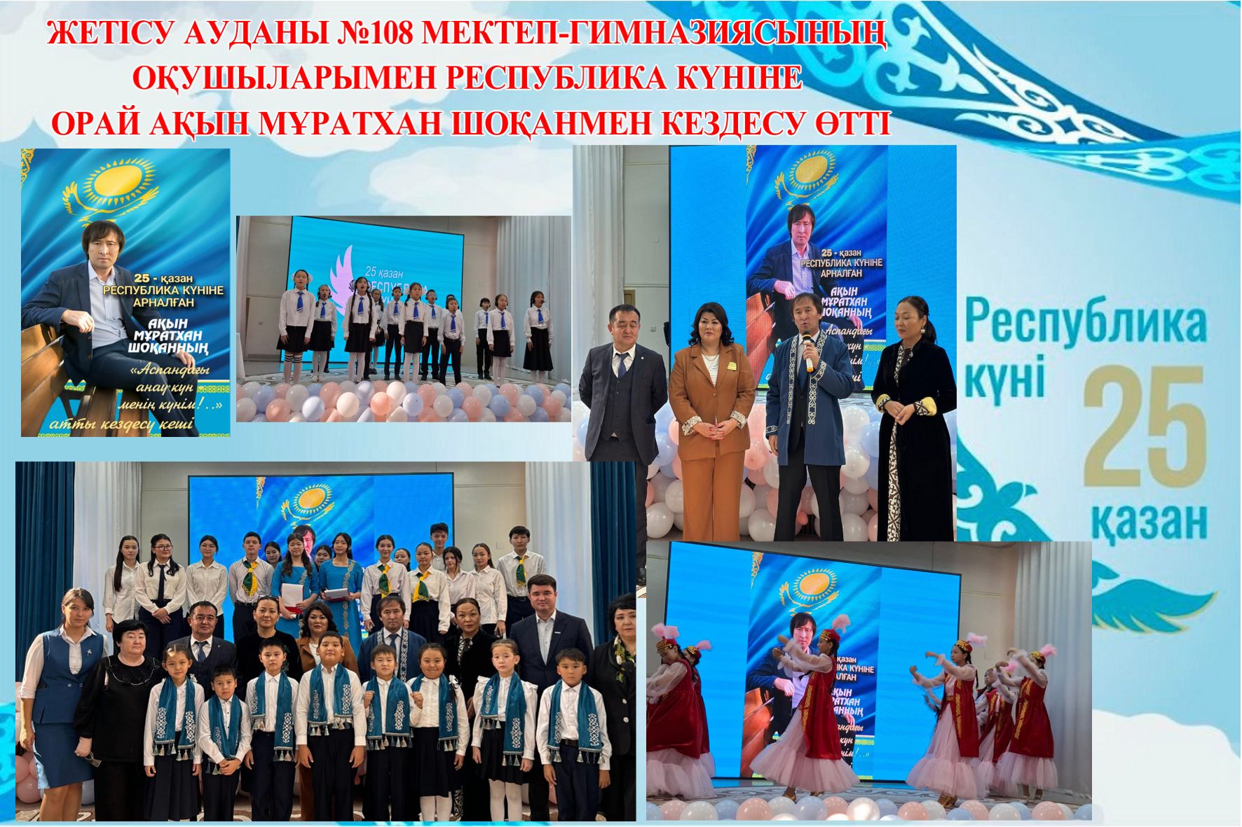 АҚЫН МҰРАТХАН ШОҚАНМЕН КЕЗДЕСУ