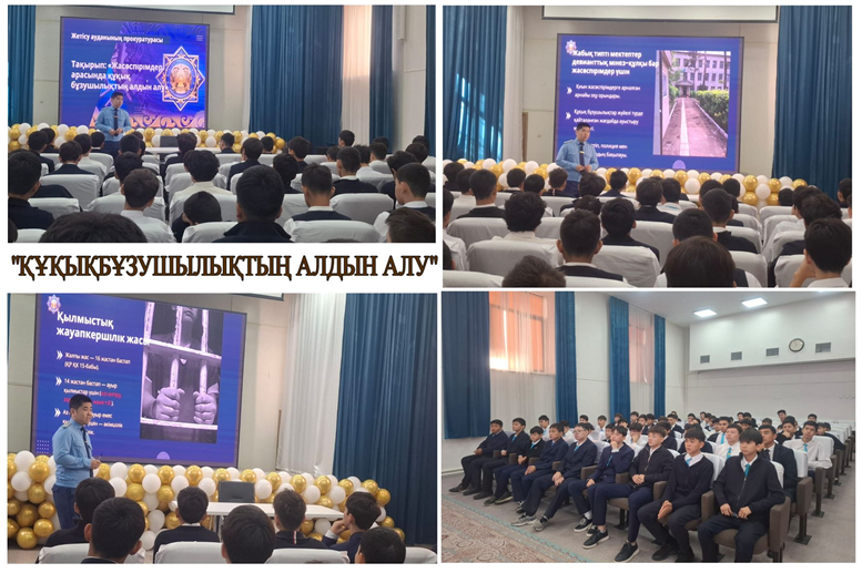 Жетісу аудандық прокуратурасының бөлім прокуроры Бауыржан Еркебулан Бауыржанулы жоғарғы сынып оқушыларымен «Құқықбұзушылықтың алдын алу» тақырыбында дәріс өткізді
