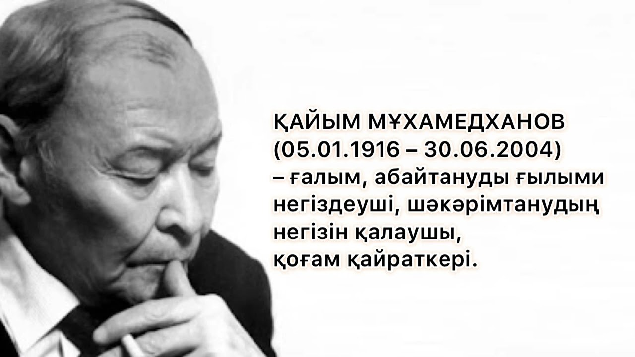 Қайым Мұхамедханов мұрасы!