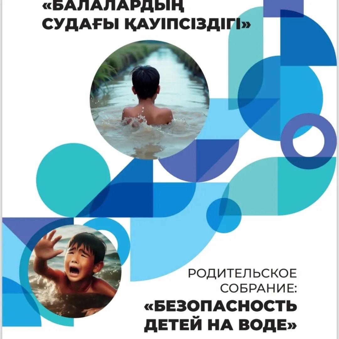 «Қауіпсіз жаз: Балалардың судағы қауіпсіздігі — басты назарда!»