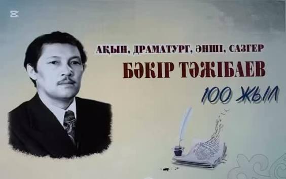 «Ән-жырдың асқар шыңы — Бәкір Тәжібаев»