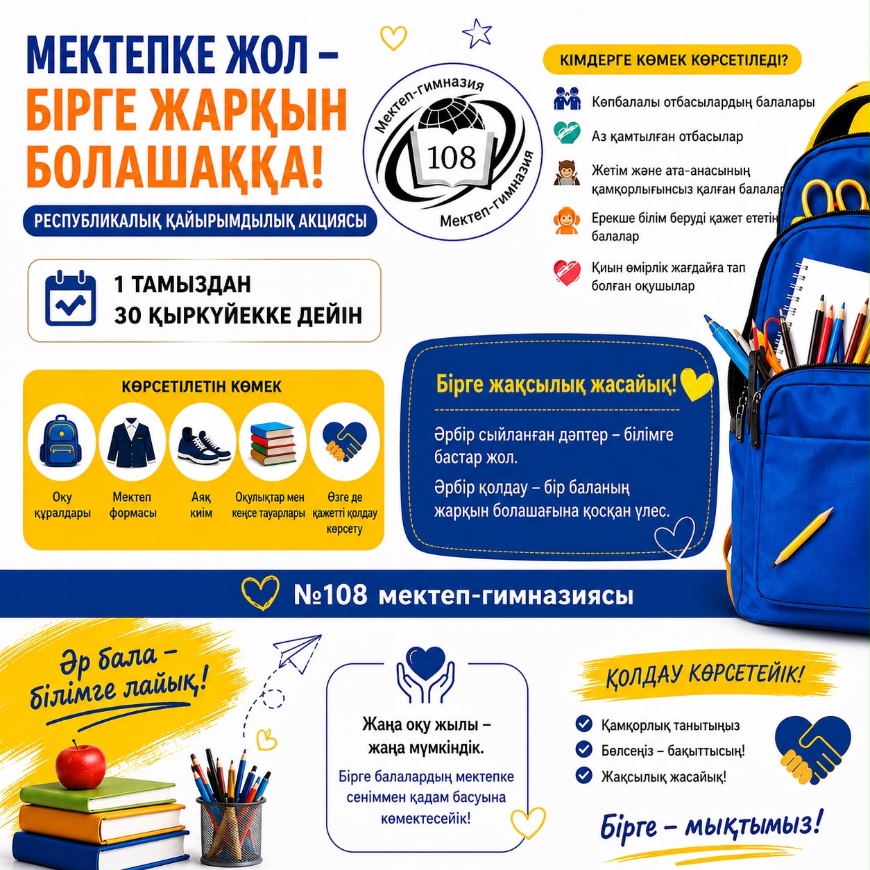 «Мектепке жол» республикалық қайырымдылық акциясы