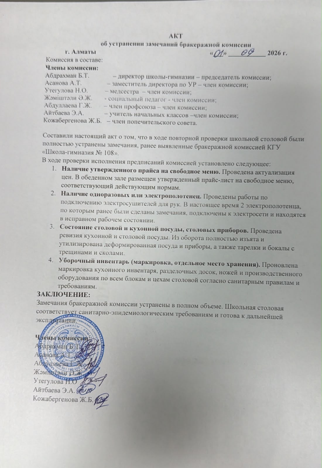 АКТ об устранении замечании бракеражной комиссии
